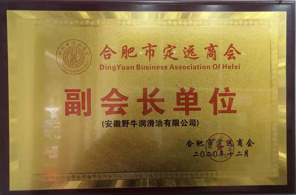 安徽野牛潤(rùn)滑油有限公司榮獲合肥市定遠(yuǎn)商會(huì)副會(huì)長(zhǎng)單位