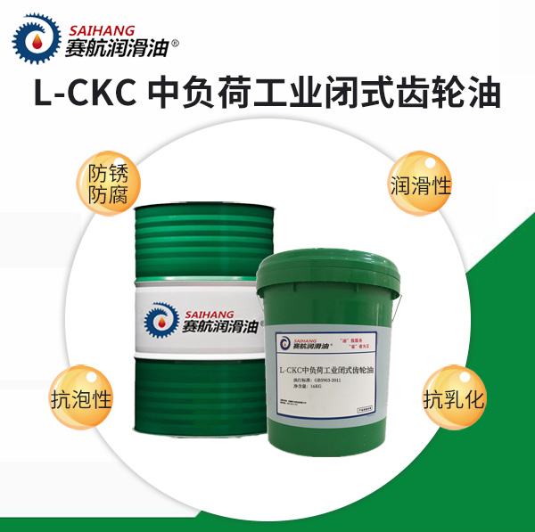 賽航中負荷工業(yè)閉式齒輪油L-CKC