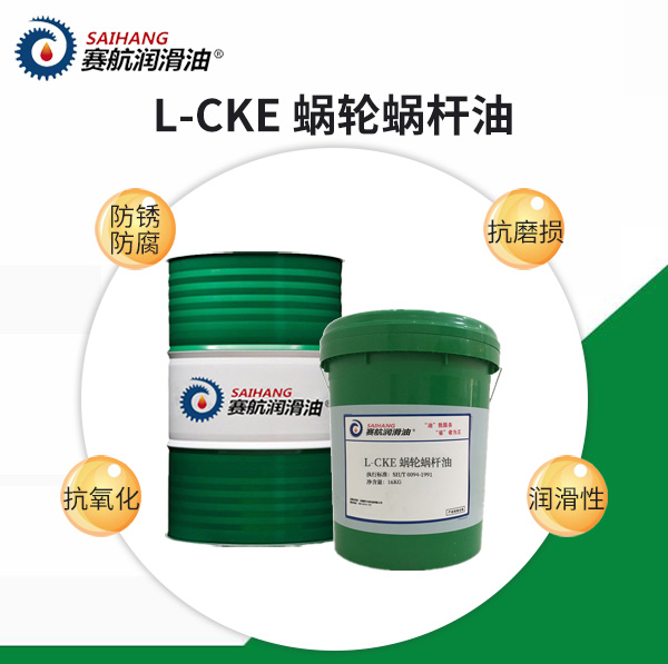賽航蝸輪蝸桿油L-CKE