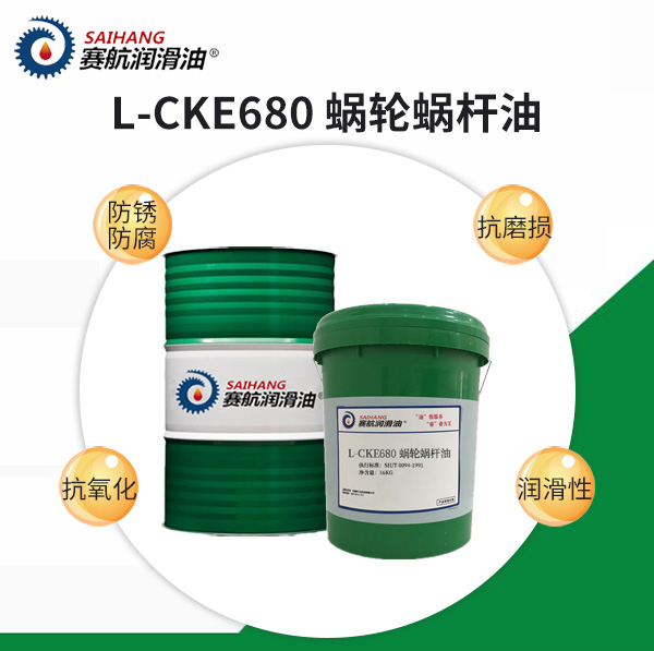賽航L-CKE680號蝸輪蝸桿油