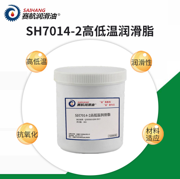 賽航7014-2高低溫潤滑脂