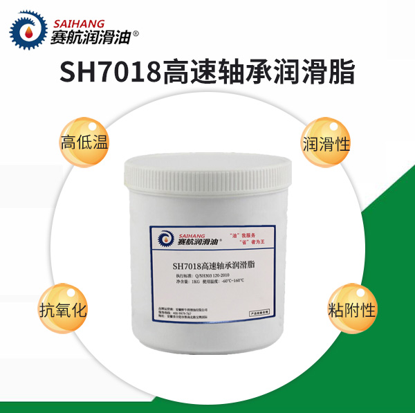 賽航7018高速軸承潤滑脂