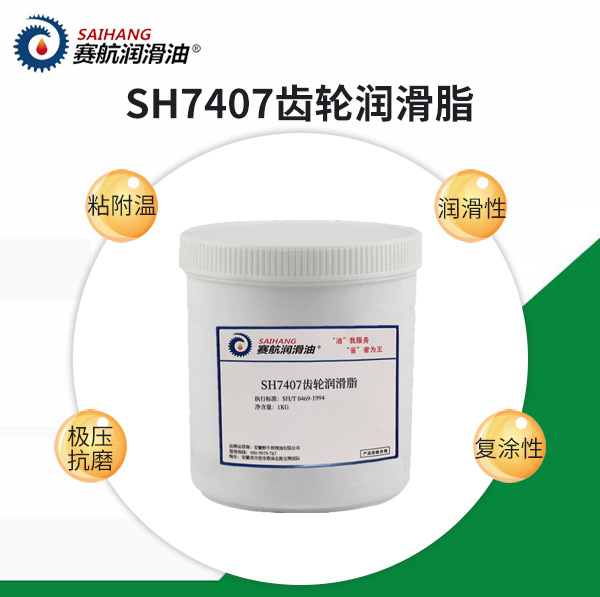 賽航7407齒輪潤滑脂