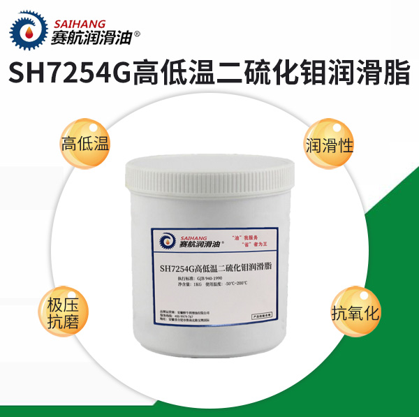 賽航7254G高低溫二硫化鉬潤滑脂