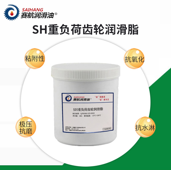 賽航重負(fù)荷齒輪油潤滑脂