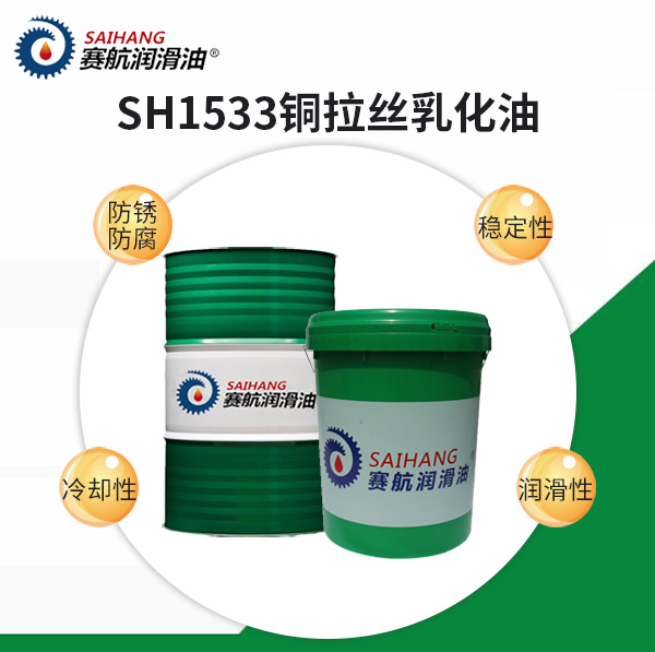 1533銅拉絲乳化油