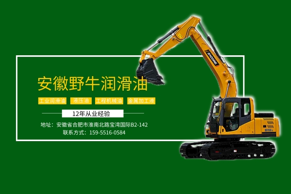 合肥潤(rùn)滑油廠家告訴你挖掘機(jī)加什么液壓油比較好 合肥潤(rùn)滑油廠家告訴你挖掘機(jī)加什么液壓油比較好