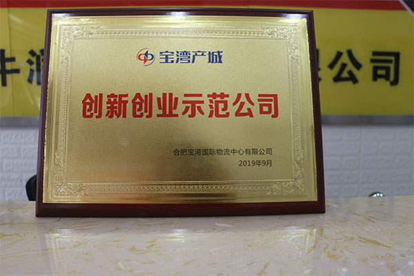 野牛潤(rùn)滑油榮獲“創(chuàng)新創(chuàng)業(yè)示范公司”稱號(hào) 野牛潤(rùn)滑油榮獲“創(chuàng)新創(chuàng)業(yè)示范公司”稱號(hào)