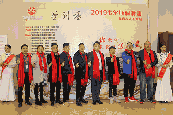 2019韋爾斯?jié)櫥图胰舜鹬x會，安徽野牛潤滑油為您喝彩