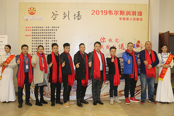 2019韋爾斯?jié)櫥图胰舜鹬x會，安徽野牛潤滑油為您喝彩