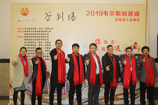 2019韋爾斯?jié)櫥图胰舜鹬x會，安徽野牛潤滑油為您喝彩