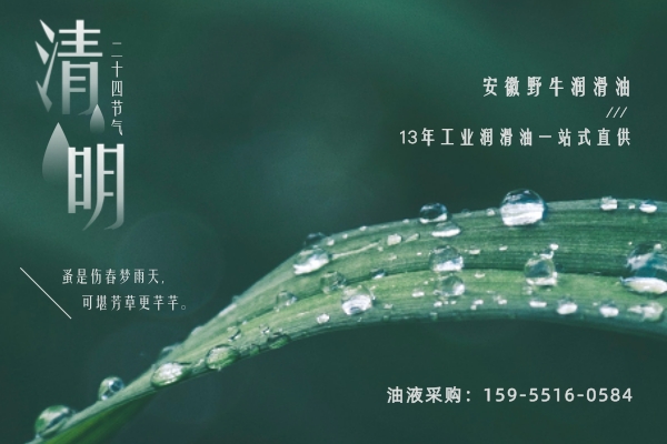 安徽野牛潤滑油2020年清明節(jié)放假通知