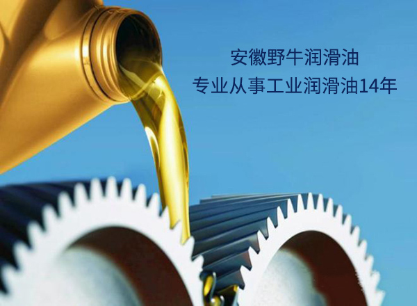 安徽野牛潤(rùn)滑油