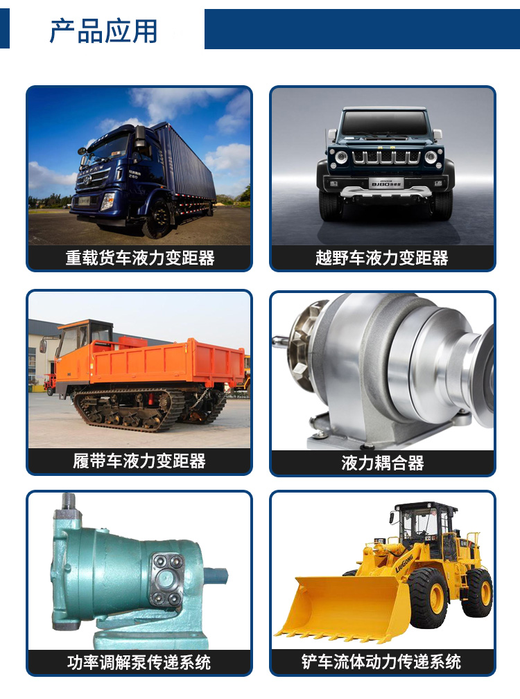 液力傳動(dòng)油應(yīng)用領(lǐng)域