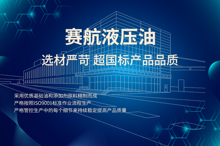 賽航液壓油讓生產(chǎn)制造路越走越寬！