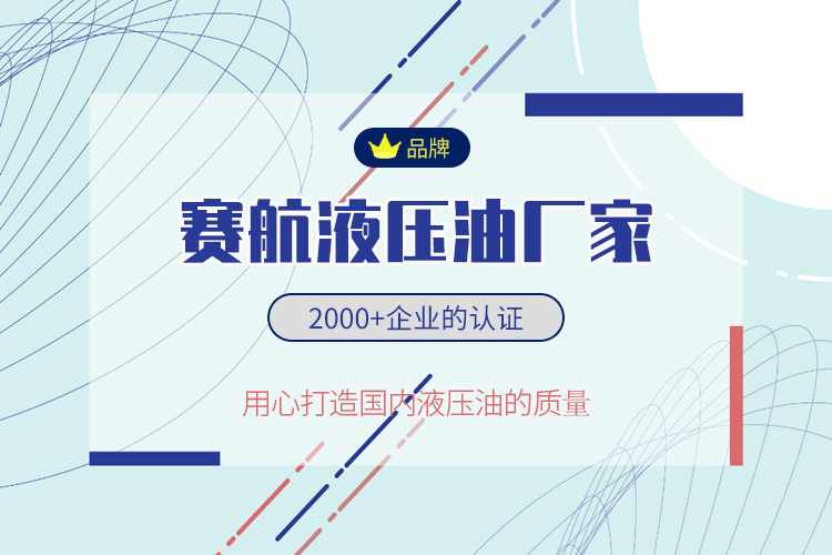 賽航液壓油蓄勢(shì)待發(fā)，品牌發(fā)展更出彩